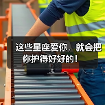 这些星座爱你,就会把你护得好好的!(图1) 这些星座爱你,就会把你护得好好的!(图1)