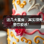 这几大星座,其实很需要恋爱感!(图3) 这几大星座,其实很需要恋爱感!(图3)