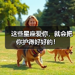 这些星座爱你,就会把你护得好好的!(图2) 这些星座爱你,就会把你护得好好的!(图2)