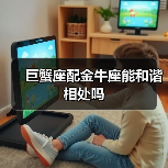 巨蟹座配金牛座能和谐相处吗(图2) 巨蟹座配金牛座能和谐相处吗(图2)