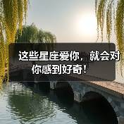 这些星座爱你,就会对你感到好奇!(图1) 这些星座爱你,就会对你感到好奇!(图1)