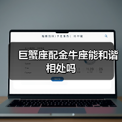 巨蟹座配金牛座能和谐相处吗(图3) 巨蟹座配金牛座能和谐相处吗(图3)