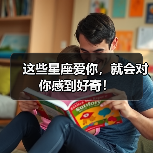 这些星座爱你，就会对你感到好奇！