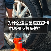为什么这些星座在感情中总是反复妥协？（图1）