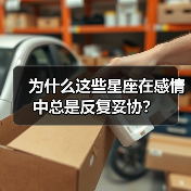 为什么这些星座在感情中总是反复妥协？