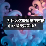 为什么这些星座在感情中总是反复妥协？（图4）