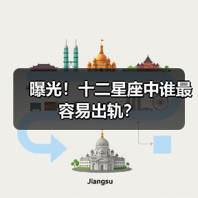 曝光！十二星座中谁最容易出轨？（图1）