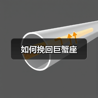 如何挽回巨蟹座