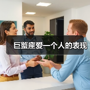 巨蟹座爱一个人的表现