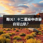 曝光！十二星座中谁最容易出轨？（图3）