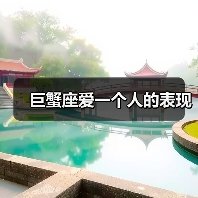 巨蟹座爱一个人的表现(图3) 巨蟹座爱一个人的表现(图3)