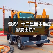曝光！十二星座中谁最容易出轨？（图4）