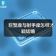巨蟹座与射手座怎样才能结婚