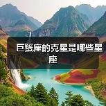 巨蟹座的克星是哪些星座(图1) 巨蟹座的克星是哪些星座(图1)