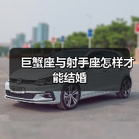 巨蟹座与射手座怎样才能结婚(图4) 巨蟹座与射手座怎样才能结婚(图4)
