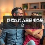 巨蟹座的克星是哪些星座(图2) 巨蟹座的克星是哪些星座(图2)
