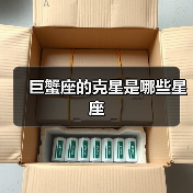 巨蟹座的克星是哪些星座