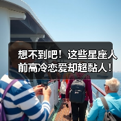 想不到吧！这些星座人前高冷恋爱却超黏人！（图2）