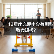 12星座恋爱中会有哪些致命短板？（图2）