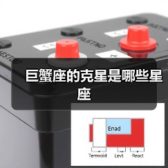 巨蟹座的克星是哪些星座(图4) 巨蟹座的克星是哪些星座(图4)