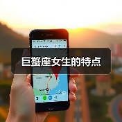 巨蟹座女生的特点(图1) 巨蟹座女生的特点(图1)
