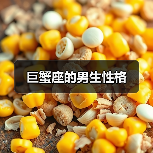 巨蟹座的男生性格(图2) 巨蟹座的男生性格(图2)