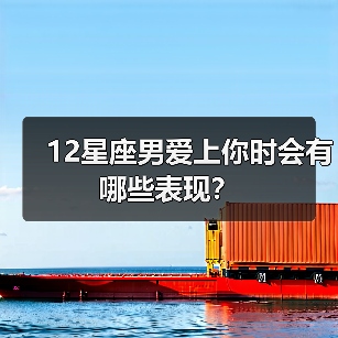 12星座男爱上你时会有哪些表现？（图2）