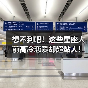 想不到吧！这些星座人前高冷恋爱却超黏人！（图4）