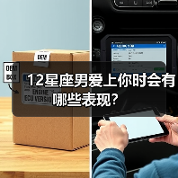 12星座男爱上你时会有哪些表现？（图3）