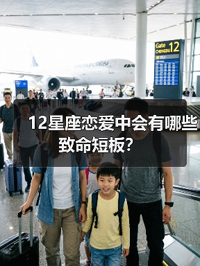 12星座恋爱中会有哪些致命短板？