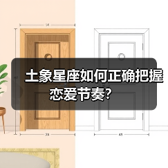 土象星座如何正确把握恋爱节奏？（图1）