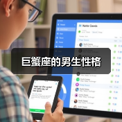 巨蟹座的男生性格(图4) 巨蟹座的男生性格(图4)