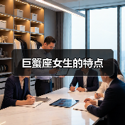 巨蟹座女生的特点(图2) 巨蟹座女生的特点(图2)
