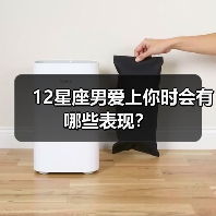 12星座男爱上你时会有哪些表现？（图4）