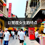 巨蟹座女生的特点
