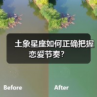 土象星座如何正确把握恋爱节奏？（图3）