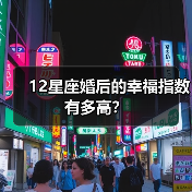 12星座婚后的幸福指数有多高？（图4）
