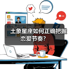 土象星座如何正确把握恋爱节奏？