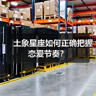 土象星座如何正确把握恋爱节奏？（图2）