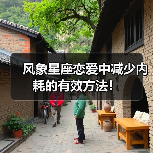 风象星座恋爱中减少内耗的有效方法!(图2) 风象星座恋爱中减少内耗的有效方法!(图2)