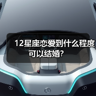 12星座恋爱到什么程度可以结婚？（图2）