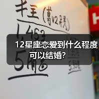 12星座恋爱到什么程度可以结婚？