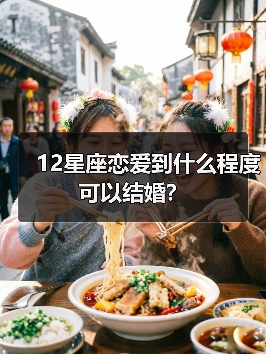 12星座恋爱到什么程度可以结婚？（图4）