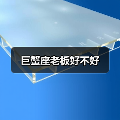 巨蟹座老板好不好(图3) 巨蟹座老板好不好(图3)