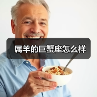 属羊的巨蟹座怎么样(图1) 属羊的巨蟹座怎么样(图1)
