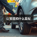 巨蟹座和什么最配(图1) 巨蟹座和什么最配(图1)