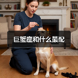 巨蟹座和什么最配(图2) 巨蟹座和什么最配(图2)