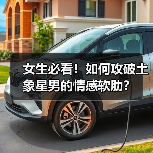 女生必看！如何攻破土象星男的情感软肋？