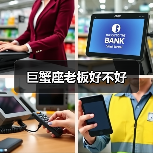 巨蟹座老板好不好(图4) 巨蟹座老板好不好(图4)