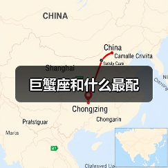 巨蟹座和什么最配